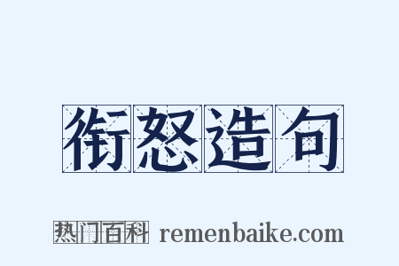 衔怒造句是什么意思的图片